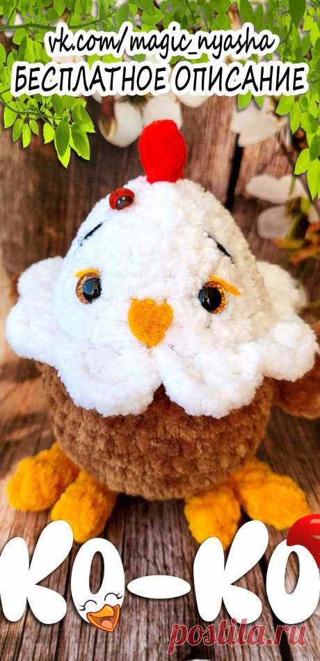 PDF Курочка Ко-Ко крючком. FREE crochet pattern; Аmigurumi toy patterns. Амигуруми схемы и описания на русском. Вязаные игрушки и поделки своими руками #amimore - маленькая курочка к Пасхе, пасхальная курица из плюшевой пряжи, плюшевая птица.