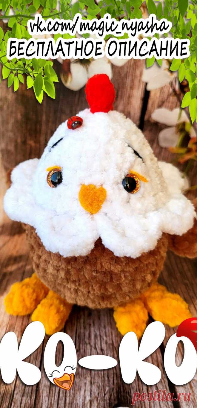 PDF Курочка Ко-Ко крючком. FREE crochet pattern; Аmigurumi toy patterns. Амигуруми схемы и описания на русском. Вязаные игрушки и поделки своими руками #amimore - маленькая курочка к Пасхе, пасхальная курица из плюшевой пряжи, плюшевая птица.