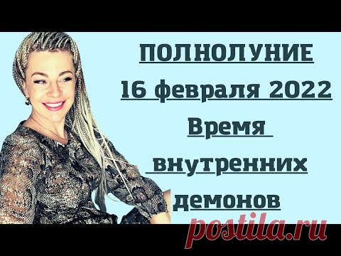 Полнолуние 16 февраля 2022: чего ждать от Луны в знаке Льва.  
Полнолунию приписывают большую силу — как позитивную, так и негативную, которую особо ощущают чувствительные люди. Советы для всех знаков зодиака от Анны 

https://www.youtube.com/watch?v=AkXaBAdR6W4
