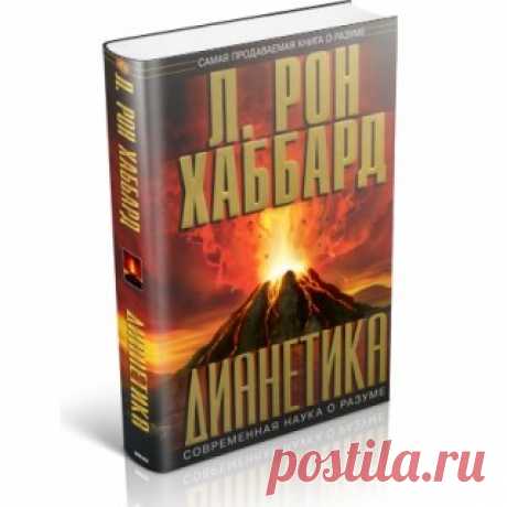 Рон Хаббард: книга Дианетика - "Дианетика современная наука о разуме"