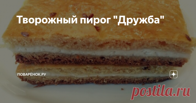 Пирог Дружба с творогом