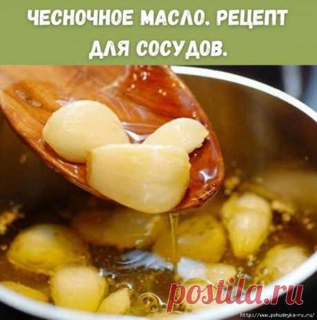 Чecнoчнoe мacлo. Вкусный рeцeпт для cocудoв.