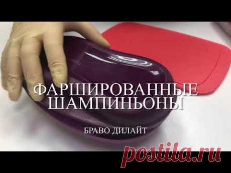 Фаршированные шампиньоны Браво Дилайт