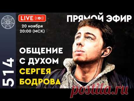 Прямой эфир. Общение с духом Сергея Бодрова