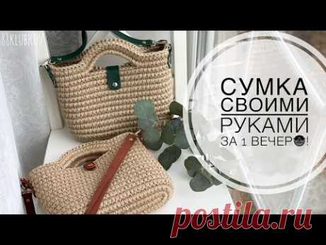 😍 ВЯЖУ ТЕПЕРЬ ТОЛЬКО ТАК!!! СУМКА ЗА ВЕЧЕР!!! МИНИ Сумка-корзина из джута (канат+шпагат) крючком