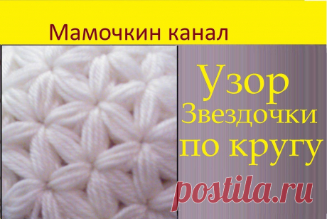 Как связать крючком узор «звездочка» и где его использовать? Женский блог о рукоделии и моде покажем Вам мастер классы рукоделия, модели, схемы, узоры и обучение вязанию. Здесь же вы найдете модные новости, советы с чем носить кардиган или платье-футляр, капсульный гардероб, а так же найдете мастер классы новости моды, сеты одежды.