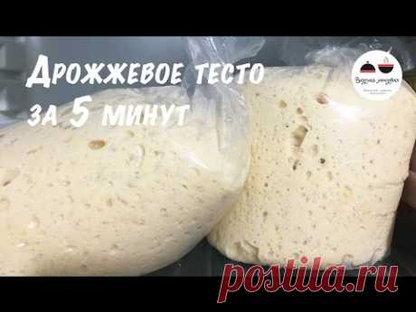 Дрожжевое тесто для ленивых  Рецепт дрожжевого теста за 5 минут  Yeast dough for 5 minutes - YouTube