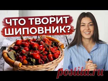 Лучший источник витамина С / Как заваривать шиповник, чтобы сохранить максимум витаминов?