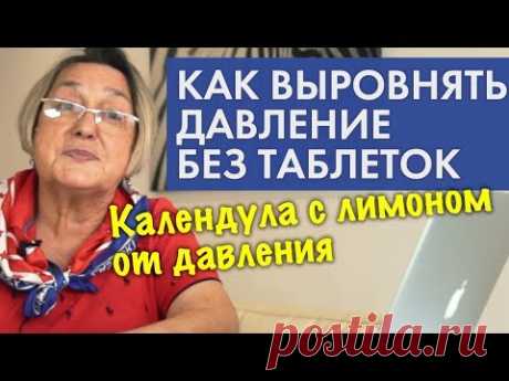 Календула с лимоном от давления || Как выровнять давление без таблеток - YouTube