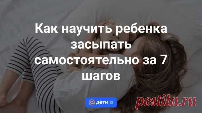 Как научить ребенка засыпать самостоятельно за 7 шагов Вы подолгу укачиваете младенца в коляске, часами носите на руках и не выйдете из комнаты, пока он не уснет? Тогда эта статья для вас. Главные секреты самостоятельного засыпания раскрывает мама...