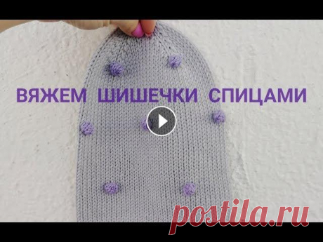 Вяжем Шишечки спицами Как связать шишечки Очень люблю шишечки в вязании. Обычно я вяжу их крючком, это модно посмотреть в других видео, например тут А этот способ удобен тем, что в принципе у ...