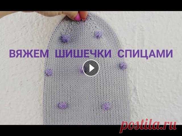 Вяжем Шишечки спицами Как связать шишечки Очень люблю шишечки в вязании. Обычно я вяжу их крючком, это модно посмотреть в других видео, например тут А этот способ удобен тем, что в принципе у ...