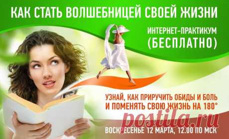Как стать волшебницей своей жизни