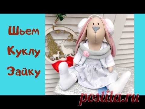 Кукла Зайка Тильда своими руками.