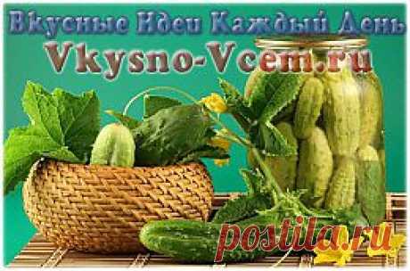 Огурцы консервированные в соке. Оригинальным и вкусным дополнением в копилку домашних заготовок станут огурцы в соке! Рецепты консервирования просты и не доставят особых хлопот. Такие способы приготовления огурцов особо любимы хозяйками. Красная смородина, виноградный сок – что может быть полезнее и вкуснее!
