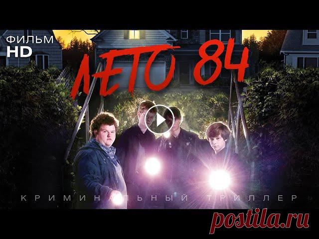 Лето 84 (фильм 2018) смотреть онлайн Четверо 15-летних друзей проводят лето 1984 года за необычным занятием: они вычисляют серийного убийцу, несколько...