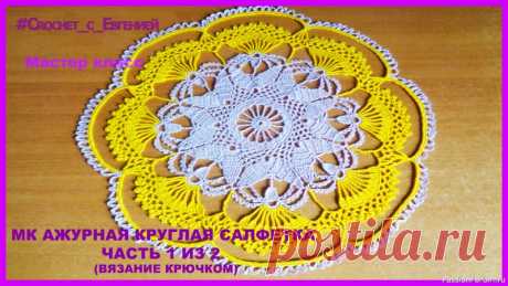 Ажурная круглая салфетка, вязаная крючком.