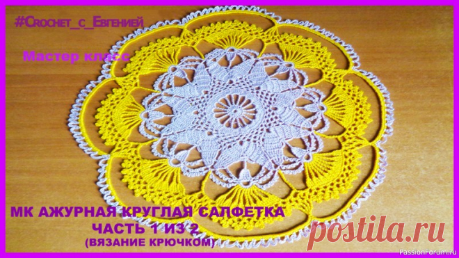 Ажурная круглая салфетка, вязаная крючком.