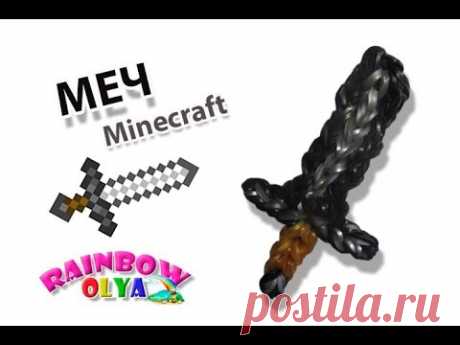 МЕЧ Майнкрафт из резинок без станка | Rainbow Loom Minecraft Diamond Sword Charm