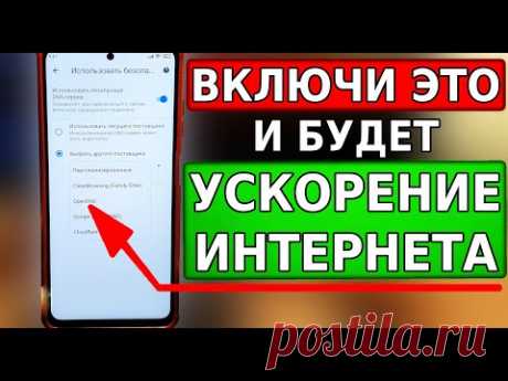 Срочно ВКЛЮЧИ ЭТУ НАСТРОЙКУ на своем смартфоне! КАК УСКОРИТЬ ИНТЕРНЕТ на телефоне андроид