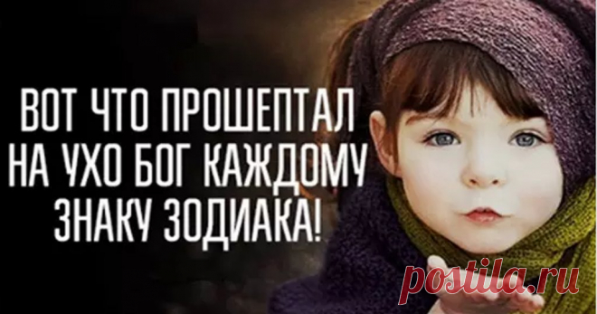 Вот что прошептал на ухо Бог каждому знаку Зодиака - Милым женщинам на заметку Одна легенда гласит, что однажды на рассвете Бог собрал 12 детей и каждому прошептал его предназначение. Вот в чем заключается главный секрет жизни каждого знака Зодиака… ТЕБЕ, Овен Я дарую тебе обязанность всегда и везде быть лидером, вести народ за собой и зажигать в сердцах людей огонь. Иди к своей мечте, исполняй желания и вдохновляй …