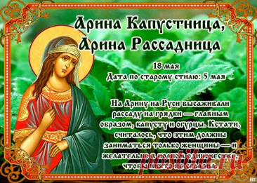 18 мая День Арины Капустницы и святой Ирины Македонской - традиции &amp;raquo; Женский Мир