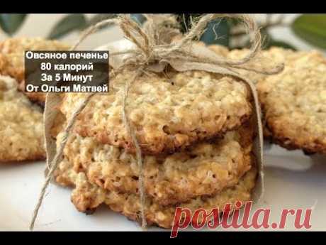 Овсяное Печенье за 5 Минут (Низкокалорийное 80 калорий в 1 шт. ) Cookies