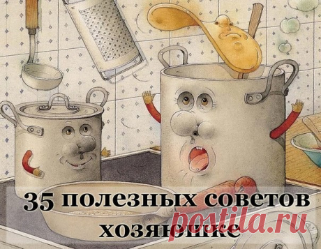 Полезные советы.

....Советы хозяюшке. Очень полезные мелочи....актуальные и всегда нужные...

Ржавчина с плиты исчезнет, если протереть её поверхность горячим растительным маслом.

Если Вы разрезали клеёнчатую скатерть, то покройте место пореза с обеих сторон бесцветным лаком для ногтей. Пореза не будет видно.

Тёрку, на которой вы собираетесь натереть сыр, смажьте растительным маслом. От этого сыр не будет склеиваться, а тёрку легче вымыть.

Если на кухне неприятно пахне...