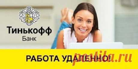 БАНК ТИНЬКОФФ: ПОДБОР ПЕРСОНАЛА