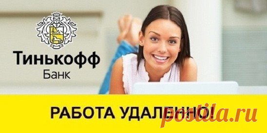 БАНК ТИНЬКОФФ: ПОДБОР ПЕРСОНАЛА
