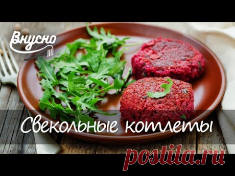 Свекольные котлеты с адыгейским сыром - Готовим Вкусно 360! - YouTube