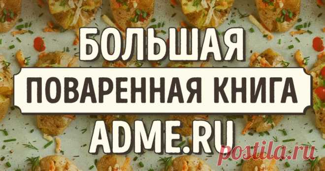 Большая поваренная книга AdMe.ru