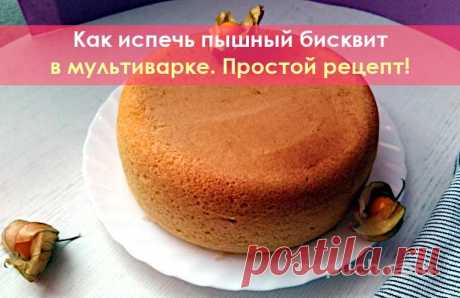 Как испечь пышный бисквит в мультиварке. Всего 3 ингредиента! Вы любите выпечку? А бисквиты? И конечно знакомы с тем, что бисквит не всегда одинаково хорошо получается, то осядет, то слипнется, а то и не пропечется. Сегодня мы поделимся с вами рецептом и способом приготовления бисквита, который всегда получается воздушным, пышным и не мокрым.