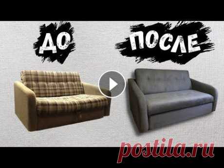 Перетяжка диван-кровати своими руками DIY | Реставрация и ремонт На данном видео мы покажем и расскажем Вам последовательно как перетянуть диван-кровать своими руками....
