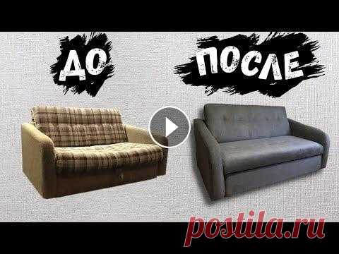 Перетяжка диван-кровати своими руками DIY | Реставрация и ремонт На данном видео мы покажем и расскажем Вам последовательно как перетянуть диван-кровать своими руками....