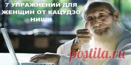 Комплекс физических упражнений для женщин от японского целителя Кацудзо Ниши. Эти упражнения легко выполнимы и полезны женщинам в любом возрасте. Они формируют совершенные линии женского тела – подтягивают отвисшие мышцы, убирают лишний жир и помогают сформировать красивую фигуру. Такая гимнастика не только улучшает женские формы, она укрепляет суставы, поддерживая их гибкость, и предотвращает отложения солей.
           Для выполнения данного комплекса вам потребуется все...