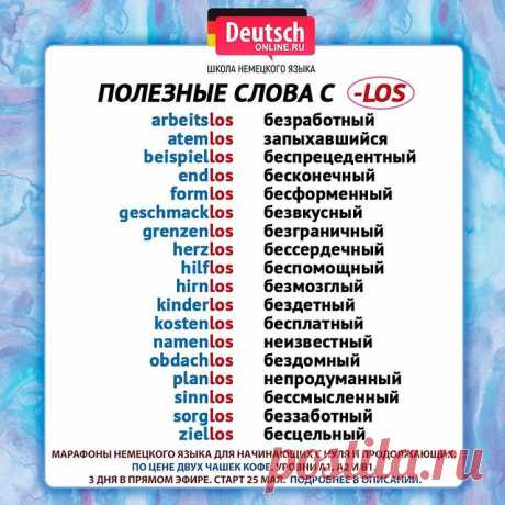 🔖 Ставьте лайк и нажимайте на закладку справа, чтобы сохранить шпаргалку и использовать её!
⠀
🇩🇪А мы приглашаем вас на марафоны немецкого языка для уровней A1, A2 и B1 - это 3 дня и 3 онлайн-урока в прямом эфире с преподавателем.
⠀
🅰️1️⃣Уровень для начинающих с нуля. Для тех, кто хочет сдать Start Deutsch A1, пройти собеседование в посольстве, получить визу невесты и на воссоединение семьи, стать Au Pair, начать учить и понимать на немецком.
⠀
🅰️2️⃣Уровень для п...