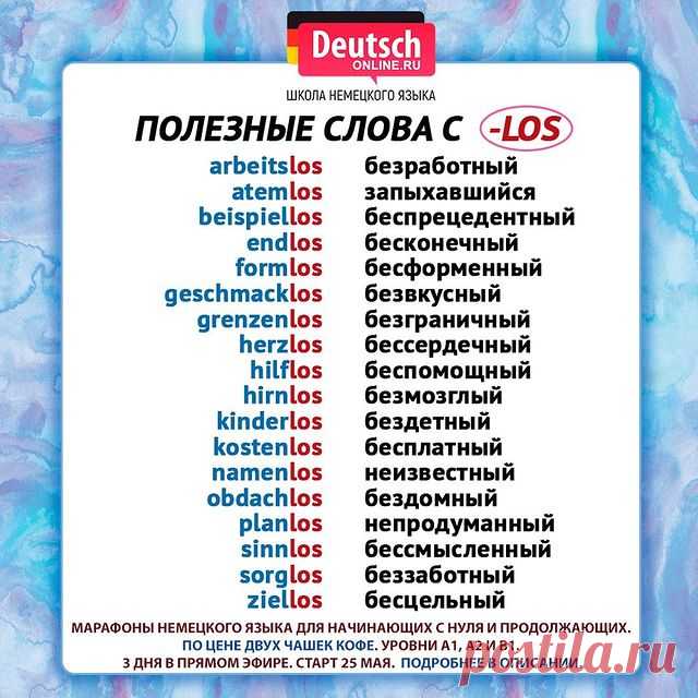 🔖 Ставьте лайк и нажимайте на закладку справа, чтобы сохранить шпаргалку и использовать её!
⠀
🇩🇪А мы приглашаем вас на марафоны немецкого языка для уровней A1, A2 и B1 - это 3 дня и 3 онлайн-урока в прямом эфире с преподавателем.
⠀
🅰️1️⃣Уровень для начинающих с нуля. Для тех, кто хочет сдать Start Deutsch A1, пройти собеседование в посольстве, получить визу невесты и на воссоединение семьи, стать Au Pair, начать учить и понимать на немецком.
⠀
🅰️2️⃣Уровень для п...