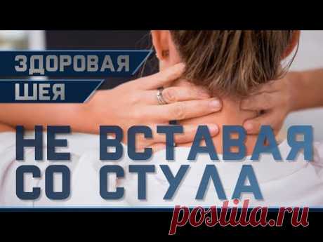Гимнастика от остеохондроза шеи | Доктор Демченко