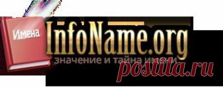 Имена: значение и тайна мужских и женских имен