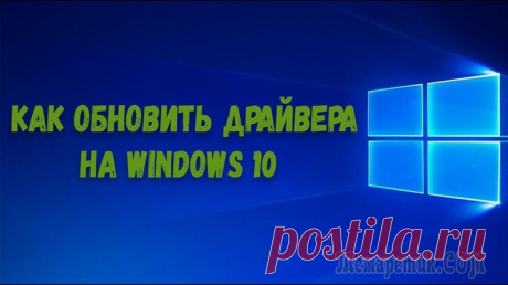 Обновление драйверов в Windows 10 — обзор 5 лучших программ Как бы не была хороша Windows 10, которая для большинства оборудования находит и устанавливает драйвера в автоматическом режиме — а все-таки с драйверами приходится возиться всё равно... 
Посудите сам...