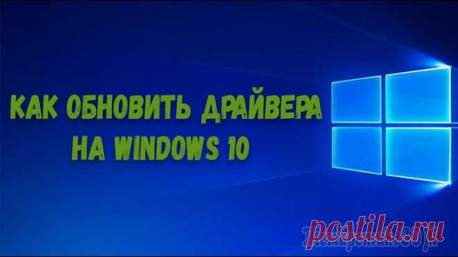 Обновление драйверов в Windows 10 — обзор 5 лучших программ Как бы не была хороша Windows 10, которая для большинства оборудования находит и устанавливает драйвера в автоматическом режиме — а все-таки с драйверами приходится возиться всё равно... 
Посудите сам...