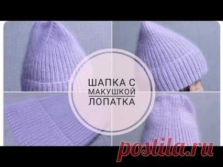 #Шапка спицами с макушкой #лопатка. Подробный мк. #Трикотажный шов.