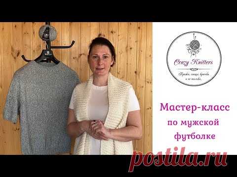БЕСПЛАТНЫЙ мастер-класс по мужской футболке!