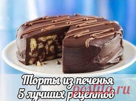 Торты из печенья - 5 лучших рецептов  
Хозяюшки, сохраните себе! 

Рецепт 1: Торт из печенья банановый 

Описание: 

Очень вкусный торт! Сочетание сметаны и бананов делает его вкус нежным, а на его приготовление уходит так мало времени, что можно делать его хоть каждый день и подавать в качестве десерта или на завтрак малышам. 

Ингредиенты: 

1 кг не соленого крекера; 
4 крупных банана; 
1 л сметаны; 
0,5 кг сахара; 
100 гр. шоколада. 

Способ приготовления: 

1. Взбиваем...