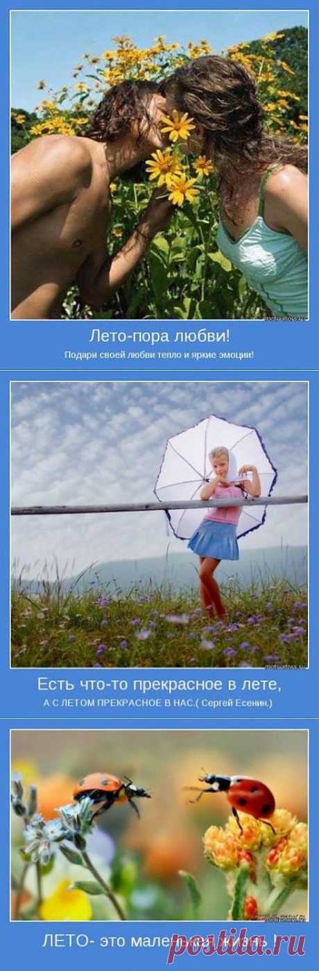 Лето - это маленькая жизнь. Картинки о лете! Красивые!!!