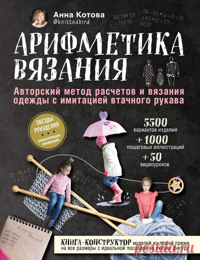 Анна Котова. Арифметика вязания.