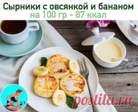 Сырники с овсянкой и бананом без сахара и масла!
 На 100 гр - 87 ккал  белки - 12  жиры - 1 углеводы - 6
🥕Ингредиенты:
Творог — 500 г
Банан — 1 шт
Яйцо куриное — 2 шт
Мед — 2 ст. л.
Хлопья овсяные — 50 г
Мука кукурузная — 75 г
🥕Приготовление:
С помощью миксера взбить яйца с медом в пышную массу.
Добавить к взбитым яйцам творог, просеянную муку и овсяные хлопья, тщательно перемешать массу ложкой.
Банан очистить и нарезать кусочками. Подмешать кусочки банана в творожное те...