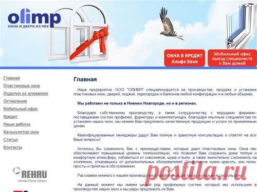 www.olimp-okna.ru - ОЛИМП - Производство, продажа и установка пластиковых окон (окон ПВХ), дверей, лоджий, перегородок и балконов из пластика и алюминия любой конфигурации в Нижнем Новгороде и регионах, профиль Rehau, KBE, Proplex, стеклопакеты М1, 4 мм, энергосберегающие ст