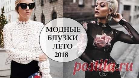 МОДНЫЕ БЛУЗКИ ЛЕТО 2018💖 ФОТО ОБЗОР💖